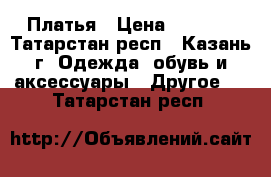 Платья › Цена ­ 1 000 - Татарстан респ., Казань г. Одежда, обувь и аксессуары » Другое   . Татарстан респ.